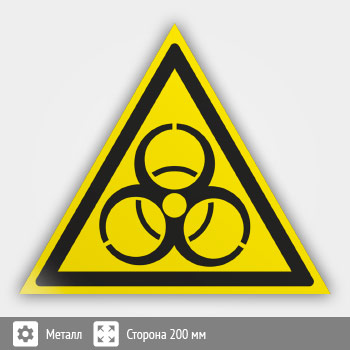 Знак W16 «Осторожно! биологическая опасность (инфекционные вещества)» (металл, сторона 200 мм)